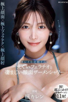IPZZ-415キレイなお姉さんのえぐいフェラチオと凄まじい顔面ザーメンシャワー