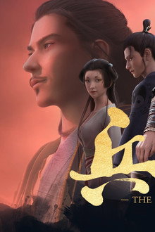 兵主奇魂