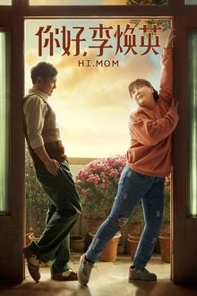 Poster do filme 你好，李焕英