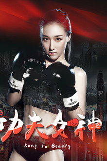 功夫女神