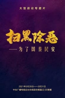 扫黑除恶——为了国泰民安 tv show poster