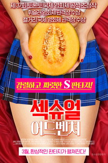 섹슈얼 어드벤쳐