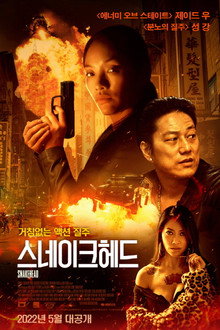 스네이크헤드