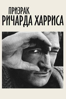 Призрак Ричарда Харриса