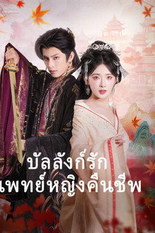 บัลลังก์รักแพทย์หญิงคืนชีพ