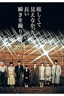 眩しくて見えなかったから長い瞬きを繰り返した