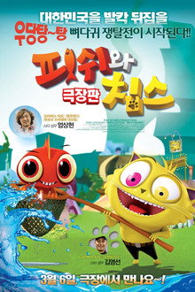 피쉬와 칩스 극장판