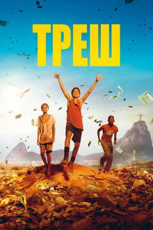 Треш