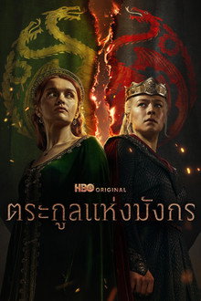 ตระกูลแห่งมังกร