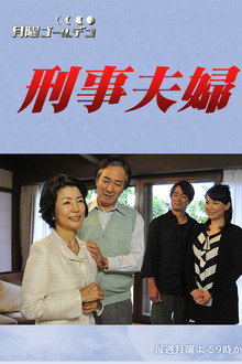 刑事夫婦