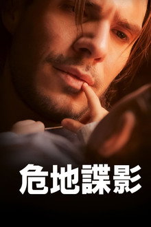 危地谍影