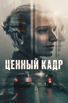 Ценный кадр