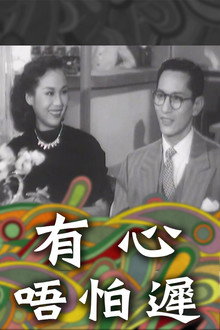 有心唔怕遲