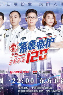 生命时速·紧急救护120