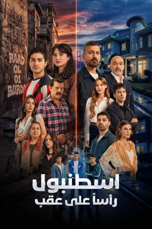 اسطنبول رأسا على عقب