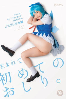 生まれて初めてのおしり。アナルはもう一つのマ○コだと教えられる。コスプレ少女編 ともこPP（パイパン）