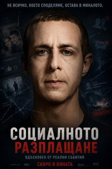 Социальная расплата