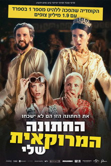 החתונה המרוקאית שלי