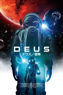 デウス／侵略