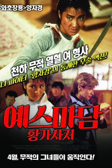예스마담: 황가사저