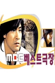 Poster da série MBC 베스트극장
