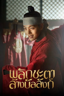 พลิกชะตาล้างบัลลังก์
