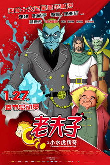 Old Master Q and Little Ocean Tiger