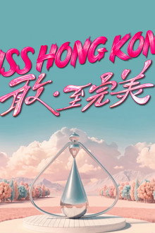 香港小姐竞选决赛
