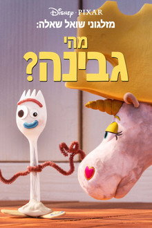 מזלגוני שואל שאלה: מהי גבינה?