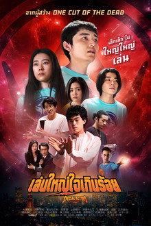 เล่นใหญ่ใจเกินร้อย