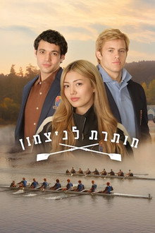 חותרת לניצחון