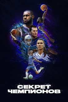 Секрет чемпионов
