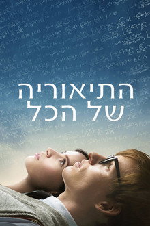 התיאוריה של הכל