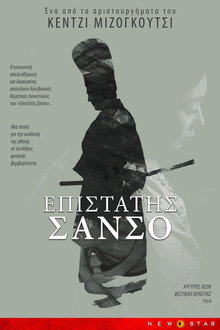 Ο επιστάτης Σανσο