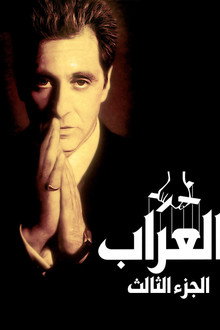 العرّاب: الجزء الثالث