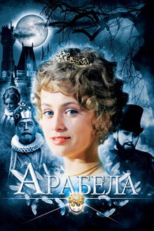 Арабела