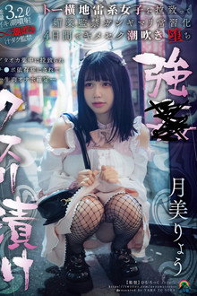 強●クスリ漬け トー横地雷系女子を拉致って媚薬監禁ガンギマリ常習化 ４日間でキメセク潮吹き堕ち 月美りょう