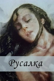 Русалка