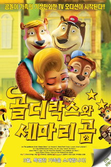 골디락스와 세 마리 곰