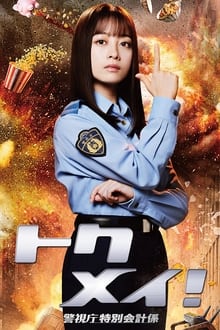 Tokumei! tv show poster