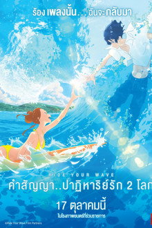 คำสัญญา..ปาฎิหารย์รัก 2 โลก