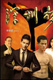 深圳梦