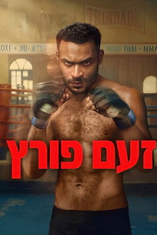 זעם פורץ