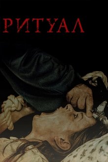 Ритуал