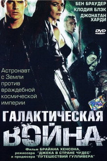 Галактическая война