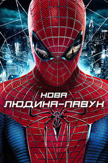 Нова Людина-павук