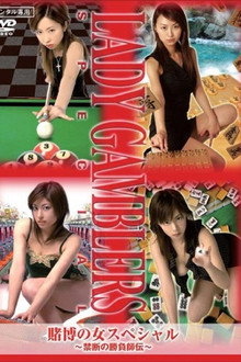 賭博の女スペシャル～禁断の勝負師伝～