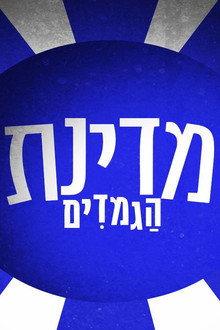 מדינת הגמדים ספיישל יום העצמאות