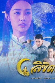 ลิขิตแห่งจันทร์
