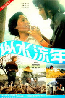 似水流年